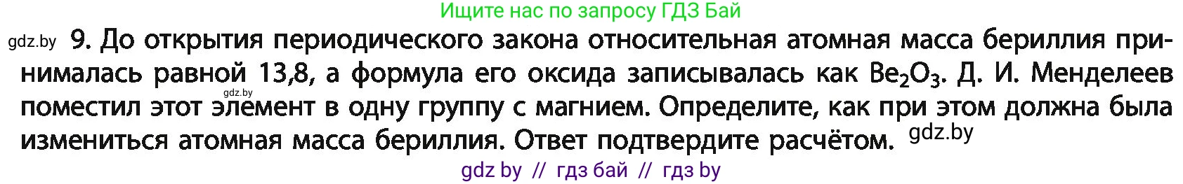Химия, 11 класс Учебник, авторы: Мычко Дмитрий Иванович, Прохоревич Константин Николаевич, Борушко Ирина Ивановна, издательство Адукацыя i выхаванне, Минск, 2021, зелёного цвета, страница 68, номер 9, Условия
