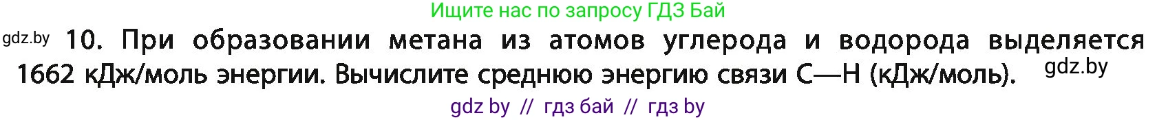 Химия, 11 класс Учебник, авторы: Мычко Дмитрий Иванович, Прохоревич Константин Николаевич, Борушко Ирина Ивановна, издательство Адукацыя i выхаванне, Минск, 2021, зелёного цвета, страница 76, номер 10, Условия