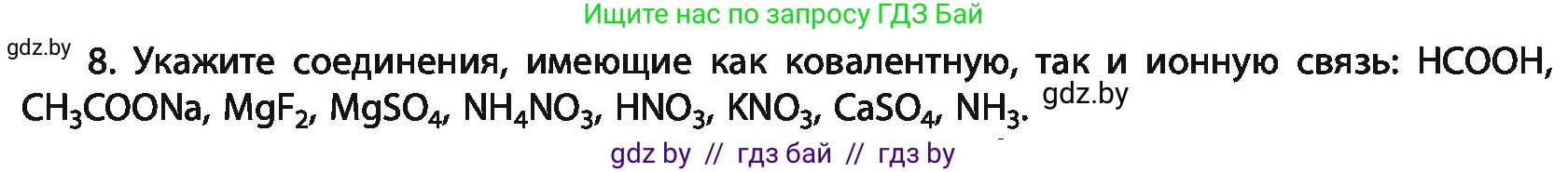Химия, 11 класс Учебник, авторы: Мычко Дмитрий Иванович, Прохоревич Константин Николаевич, Борушко Ирина Ивановна, издательство Адукацыя i выхаванне, Минск, 2021, зелёного цвета, страница 76, номер 8, Условия