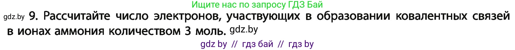 Химия, 11 класс Учебник, авторы: Мычко Дмитрий Иванович, Прохоревич Константин Николаевич, Борушко Ирина Ивановна, издательство Адукацыя i выхаванне, Минск, 2021, зелёного цвета, страница 76, номер 9, Условия