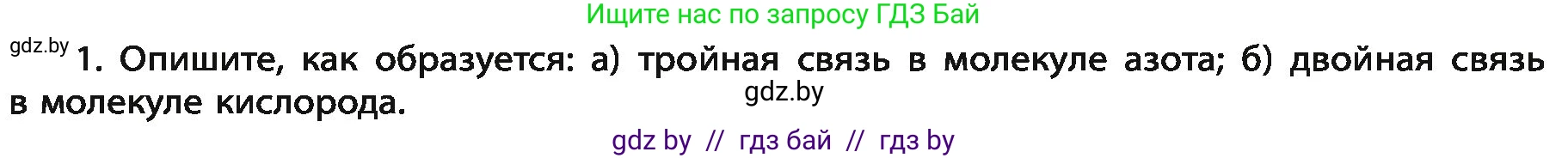 Химия, 11 класс Учебник, авторы: Мычко Дмитрий Иванович, Прохоревич Константин Николаевич, Борушко Ирина Ивановна, издательство Адукацыя i выхаванне, Минск, 2021, зелёного цвета, страница 82, номер 1, Условия