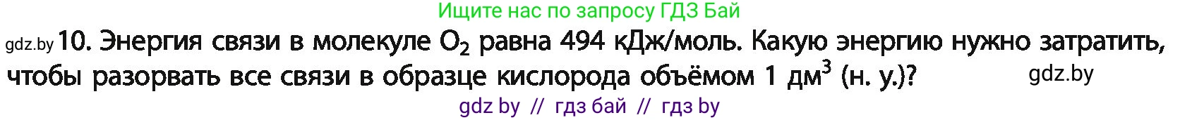 Химия, 11 класс Учебник, авторы: Мычко Дмитрий Иванович, Прохоревич Константин Николаевич, Борушко Ирина Ивановна, издательство Адукацыя i выхаванне, Минск, 2021, зелёного цвета, страница 83, номер 10, Условия