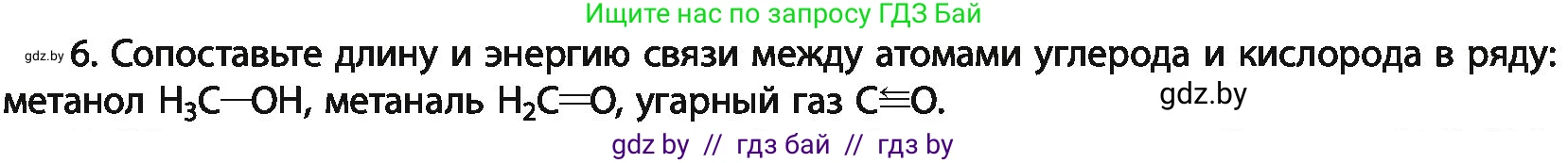 Химия, 11 класс Учебник, авторы: Мычко Дмитрий Иванович, Прохоревич Константин Николаевич, Борушко Ирина Ивановна, издательство Адукацыя i выхаванне, Минск, 2021, зелёного цвета, страница 83, номер 6, Условия