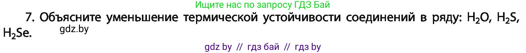 Химия, 11 класс Учебник, авторы: Мычко Дмитрий Иванович, Прохоревич Константин Николаевич, Борушко Ирина Ивановна, издательство Адукацыя i выхаванне, Минск, 2021, зелёного цвета, страница 83, номер 7, Условия