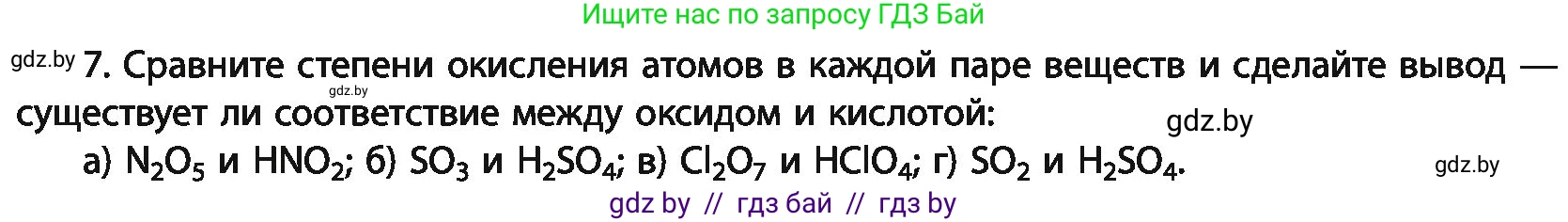 Химия, 11 класс Учебник, авторы: Мычко Дмитрий Иванович, Прохоревич Константин Николаевич, Борушко Ирина Ивановна, издательство Адукацыя i выхаванне, Минск, 2021, зелёного цвета, страница 88, номер 7, Условия