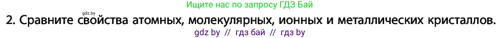 Химия, 11 класс Учебник, авторы: Мычко Дмитрий Иванович, Прохоревич Константин Николаевич, Борушко Ирина Ивановна, издательство Адукацыя i выхаванне, Минск, 2021, зелёного цвета, страница 93, номер 2, Условия