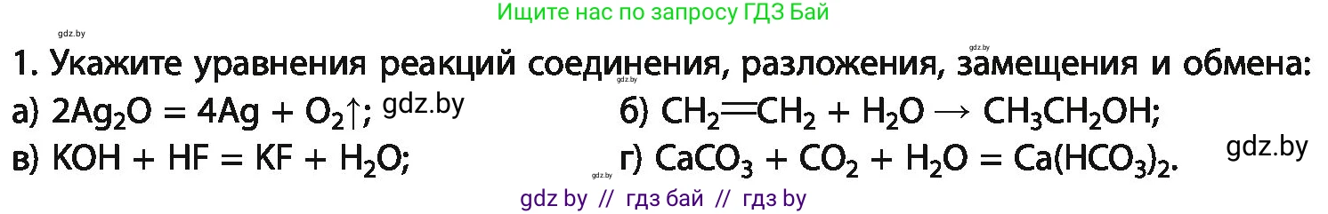 Химия, 11 класс Учебник, авторы: Мычко Дмитрий Иванович, Прохоревич Константин Николаевич, Борушко Ирина Ивановна, издательство Адукацыя i выхаванне, Минск, 2021, зелёного цвета, страница 105, номер 1, Условия