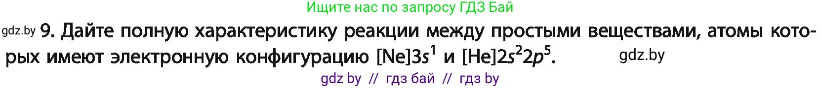 Химия, 11 класс Учебник, авторы: Мычко Дмитрий Иванович, Прохоревич Константин Николаевич, Борушко Ирина Ивановна, издательство Адукацыя i выхаванне, Минск, 2021, зелёного цвета, страница 106, номер 9, Условия