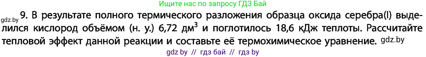 Химия, 11 класс Учебник, авторы: Мычко Дмитрий Иванович, Прохоревич Константин Николаевич, Борушко Ирина Ивановна, издательство Адукацыя i выхаванне, Минск, 2021, зелёного цвета, страница 110, номер 9, Условия