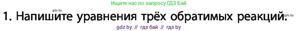 Химия, 11 класс Учебник, авторы: Мычко Дмитрий Иванович, Прохоревич Константин Николаевич, Борушко Ирина Ивановна, издательство Адукацыя i выхаванне, Минск, 2021, зелёного цвета, страница 124, номер 1, Условия