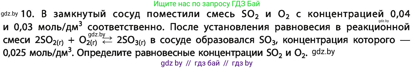Химия, 11 класс Учебник, авторы: Мычко Дмитрий Иванович, Прохоревич Константин Николаевич, Борушко Ирина Ивановна, издательство Адукацыя i выхаванне, Минск, 2021, зелёного цвета, страница 125, номер 10, Условия