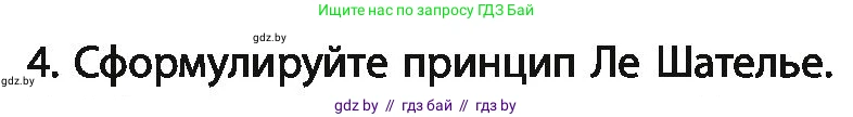 Химия, 11 класс Учебник, авторы: Мычко Дмитрий Иванович, Прохоревич Константин Николаевич, Борушко Ирина Ивановна, издательство Адукацыя i выхаванне, Минск, 2021, зелёного цвета, страница 125, номер 4, Условия