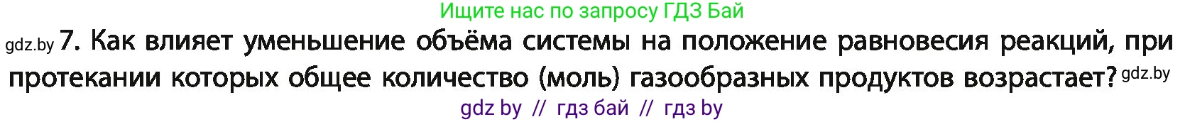 Химия, 11 класс Учебник, авторы: Мычко Дмитрий Иванович, Прохоревич Константин Николаевич, Борушко Ирина Ивановна, издательство Адукацыя i выхаванне, Минск, 2021, зелёного цвета, страница 125, номер 7, Условия