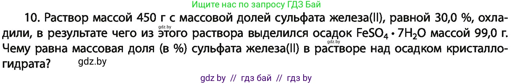 Химия, 11 класс Учебник, авторы: Мычко Дмитрий Иванович, Прохоревич Константин Николаевич, Борушко Ирина Ивановна, издательство Адукацыя i выхаванне, Минск, 2021, зелёного цвета, страница 136, номер 10, Условия