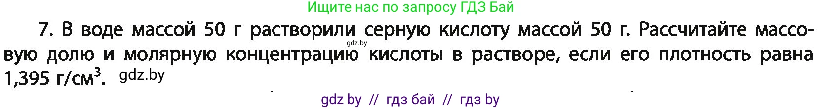 Химия, 11 класс Учебник, авторы: Мычко Дмитрий Иванович, Прохоревич Константин Николаевич, Борушко Ирина Ивановна, издательство Адукацыя i выхаванне, Минск, 2021, зелёного цвета, страница 136, номер 7, Условия