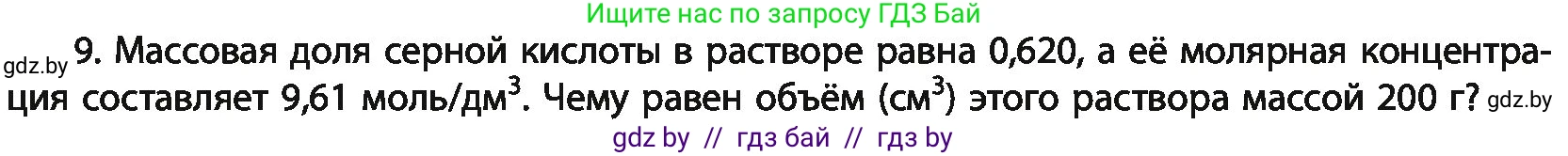 Химия, 11 класс Учебник, авторы: Мычко Дмитрий Иванович, Прохоревич Константин Николаевич, Борушко Ирина Ивановна, издательство Адукацыя i выхаванне, Минск, 2021, зелёного цвета, страница 136, номер 9, Условия