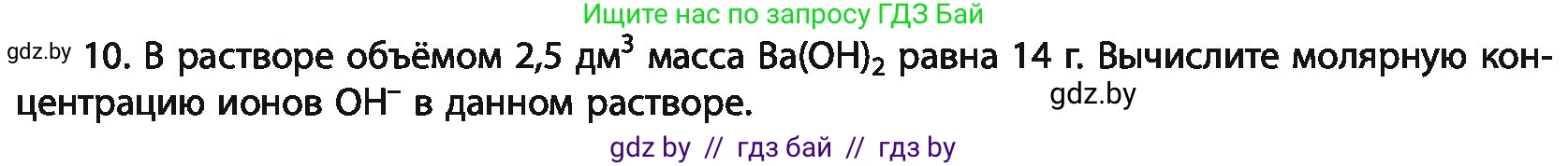 Химия, 11 класс Учебник, авторы: Мычко Дмитрий Иванович, Прохоревич Константин Николаевич, Борушко Ирина Ивановна, издательство Адукацыя i выхаванне, Минск, 2021, зелёного цвета, страница 142, номер 10, Условия