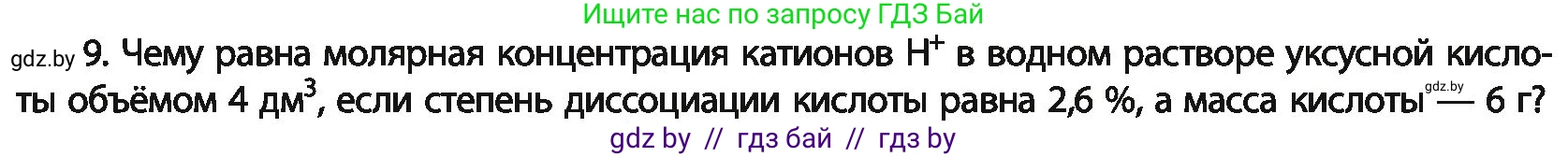 Химия, 11 класс Учебник, авторы: Мычко Дмитрий Иванович, Прохоревич Константин Николаевич, Борушко Ирина Ивановна, издательство Адукацыя i выхаванне, Минск, 2021, зелёного цвета, страница 142, номер 9, Условия