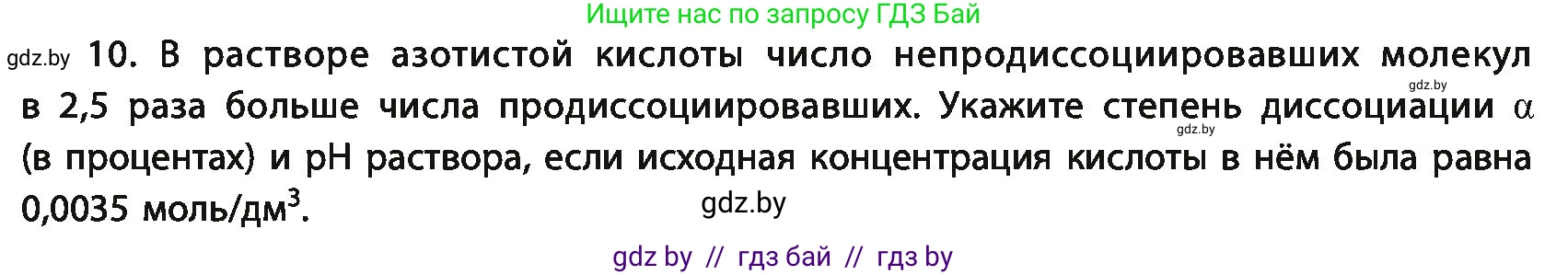 Химия, 11 класс Учебник, авторы: Мычко Дмитрий Иванович, Прохоревич Константин Николаевич, Борушко Ирина Ивановна, издательство Адукацыя i выхаванне, Минск, 2021, зелёного цвета, страница 146, номер 10, Условия