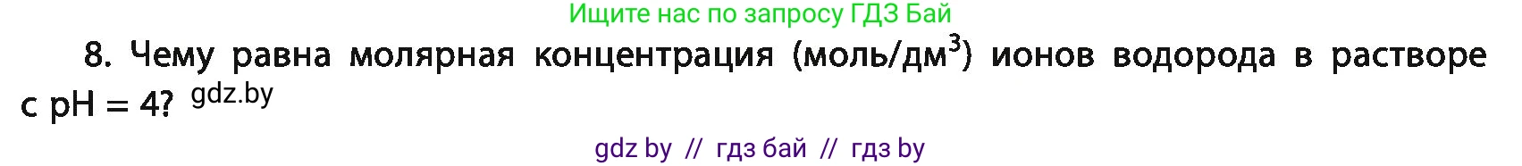 Химия, 11 класс Учебник, авторы: Мычко Дмитрий Иванович, Прохоревич Константин Николаевич, Борушко Ирина Ивановна, издательство Адукацыя i выхаванне, Минск, 2021, зелёного цвета, страница 146, номер 8, Условия