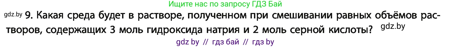 Химия, 11 класс Учебник, авторы: Мычко Дмитрий Иванович, Прохоревич Константин Николаевич, Борушко Ирина Ивановна, издательство Адукацыя i выхаванне, Минск, 2021, зелёного цвета, страница 146, номер 9, Условия