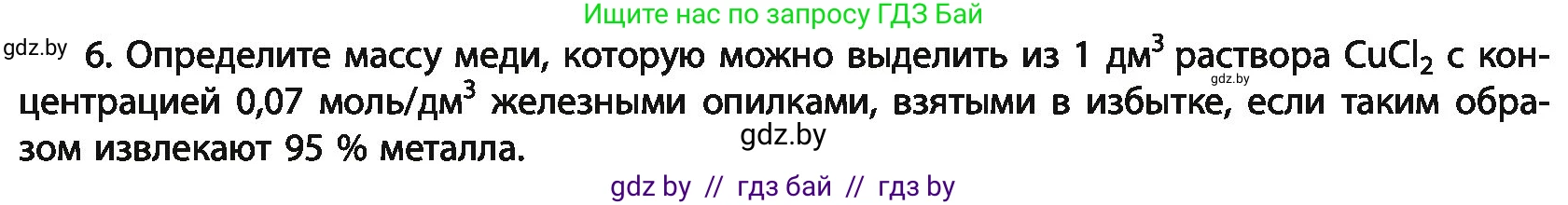 Химия, 11 класс Учебник, авторы: Мычко Дмитрий Иванович, Прохоревич Константин Николаевич, Борушко Ирина Ивановна, издательство Адукацыя i выхаванне, Минск, 2021, зелёного цвета, страница 152, номер 6, Условия