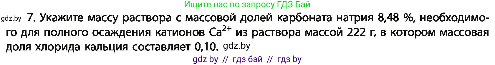 Химия, 11 класс Учебник, авторы: Мычко Дмитрий Иванович, Прохоревич Константин Николаевич, Борушко Ирина Ивановна, издательство Адукацыя i выхаванне, Минск, 2021, зелёного цвета, страница 152, номер 7, Условия