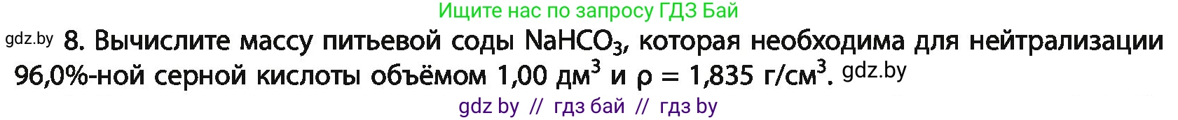 Химия, 11 класс Учебник, авторы: Мычко Дмитрий Иванович, Прохоревич Константин Николаевич, Борушко Ирина Ивановна, издательство Адукацыя i выхаванне, Минск, 2021, зелёного цвета, страница 152, номер 8, Условия