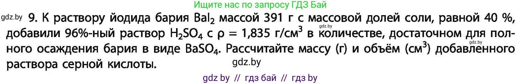 Химия, 11 класс Учебник, авторы: Мычко Дмитрий Иванович, Прохоревич Константин Николаевич, Борушко Ирина Ивановна, издательство Адукацыя i выхаванне, Минск, 2021, зелёного цвета, страница 152, номер 9, Условия