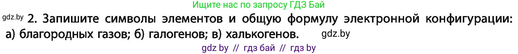 Химия, 11 класс Учебник, авторы: Мычко Дмитрий Иванович, Прохоревич Константин Николаевич, Борушко Ирина Ивановна, издательство Адукацыя i выхаванне, Минск, 2021, зелёного цвета, страница 157, номер 2, Условия