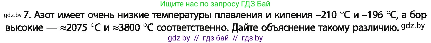 Химия, 11 класс Учебник, авторы: Мычко Дмитрий Иванович, Прохоревич Константин Николаевич, Борушко Ирина Ивановна, издательство Адукацыя i выхаванне, Минск, 2021, зелёного цвета, страница 158, номер 7, Условия