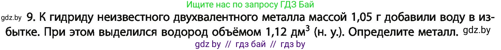 Химия, 11 класс Учебник, авторы: Мычко Дмитрий Иванович, Прохоревич Константин Николаевич, Борушко Ирина Ивановна, издательство Адукацыя i выхаванне, Минск, 2021, зелёного цвета, страница 163, номер 9, Условия