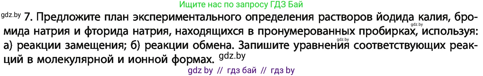 Химия, 11 класс Учебник, авторы: Мычко Дмитрий Иванович, Прохоревич Константин Николаевич, Борушко Ирина Ивановна, издательство Адукацыя i выхаванне, Минск, 2021, зелёного цвета, страница 175, номер 7, Условия