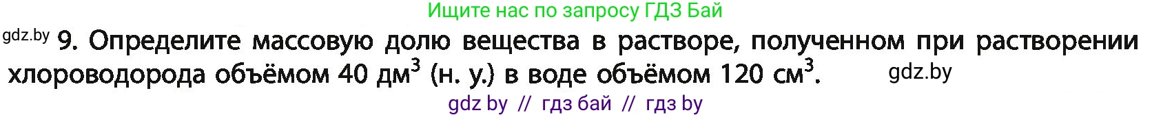 Химия, 11 класс Учебник, авторы: Мычко Дмитрий Иванович, Прохоревич Константин Николаевич, Борушко Ирина Ивановна, издательство Адукацыя i выхаванне, Минск, 2021, зелёного цвета, страница 175, номер 9, Условия