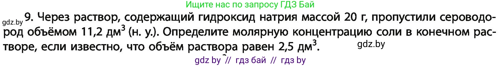 Химия, 11 класс Учебник, авторы: Мычко Дмитрий Иванович, Прохоревич Константин Николаевич, Борушко Ирина Ивановна, издательство Адукацыя i выхаванне, Минск, 2021, зелёного цвета, страница 186, номер 9, Условия