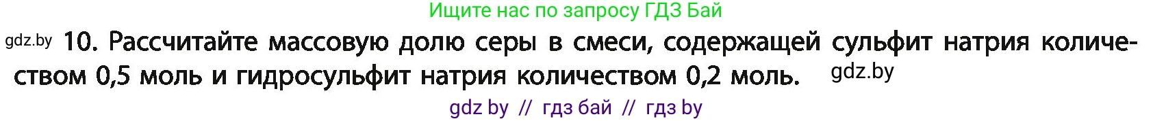 Химия, 11 класс Учебник, авторы: Мычко Дмитрий Иванович, Прохоревич Константин Николаевич, Борушко Ирина Ивановна, издательство Адукацыя i выхаванне, Минск, 2021, зелёного цвета, страница 190, номер 10, Условия