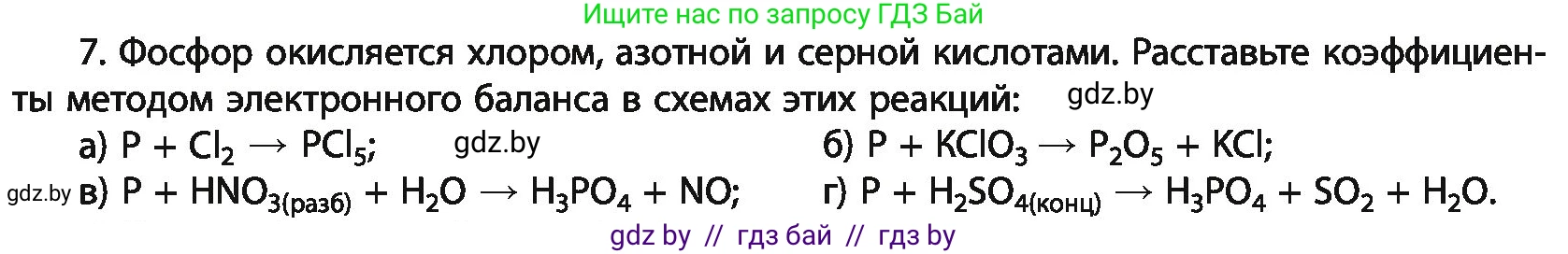 Химия, 11 класс Учебник, авторы: Мычко Дмитрий Иванович, Прохоревич Константин Николаевич, Борушко Ирина Ивановна, издательство Адукацыя i выхаванне, Минск, 2021, зелёного цвета, страница 202, номер 7, Условия