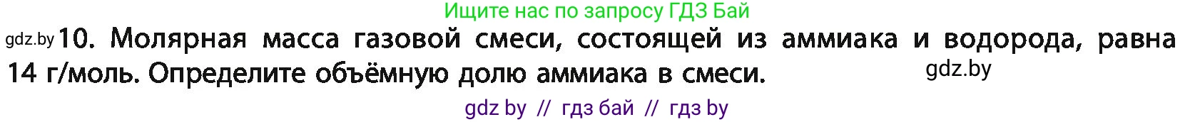 Химия, 11 класс Учебник, авторы: Мычко Дмитрий Иванович, Прохоревич Константин Николаевич, Борушко Ирина Ивановна, издательство Адукацыя i выхаванне, Минск, 2021, зелёного цвета, страница 207, номер 10, Условия
