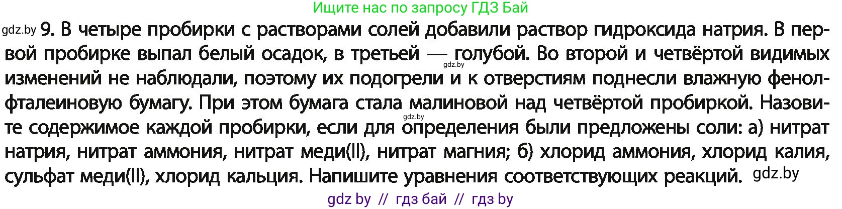 Химия, 11 класс Учебник, авторы: Мычко Дмитрий Иванович, Прохоревич Константин Николаевич, Борушко Ирина Ивановна, издательство Адукацыя i выхаванне, Минск, 2021, зелёного цвета, страница 207, номер 9, Условия