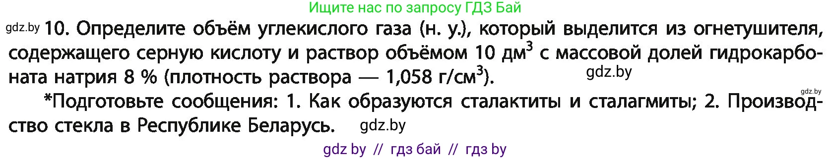 Химия, 11 класс Учебник, авторы: Мычко Дмитрий Иванович, Прохоревич Константин Николаевич, Борушко Ирина Ивановна, издательство Адукацыя i выхаванне, Минск, 2021, зелёного цвета, страница 232, номер 10, Условия