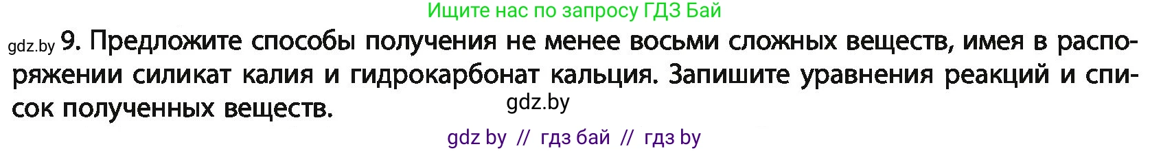 Химия, 11 класс Учебник, авторы: Мычко Дмитрий Иванович, Прохоревич Константин Николаевич, Борушко Ирина Ивановна, издательство Адукацыя i выхаванне, Минск, 2021, зелёного цвета, страница 232, номер 9, Условия