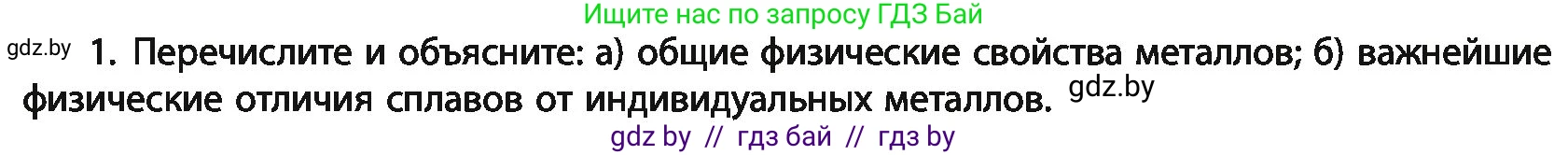 Химия, 11 класс Учебник, авторы: Мычко Дмитрий Иванович, Прохоревич Константин Николаевич, Борушко Ирина Ивановна, издательство Адукацыя i выхаванне, Минск, 2021, зелёного цвета, страница 239, номер 1, Условия