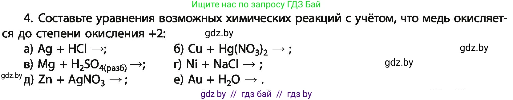 Химия, 11 класс Учебник, авторы: Мычко Дмитрий Иванович, Прохоревич Константин Николаевич, Борушко Ирина Ивановна, издательство Адукацыя i выхаванне, Минск, 2021, зелёного цвета, страница 243, номер 4, Условия