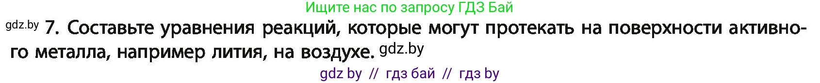Химия, 11 класс Учебник, авторы: Мычко Дмитрий Иванович, Прохоревич Константин Николаевич, Борушко Ирина Ивановна, издательство Адукацыя i выхаванне, Минск, 2021, зелёного цвета, страница 243, номер 7, Условия