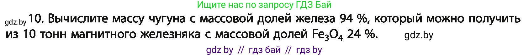 Химия, 11 класс Учебник, авторы: Мычко Дмитрий Иванович, Прохоревич Константин Николаевич, Борушко Ирина Ивановна, издательство Адукацыя i выхаванне, Минск, 2021, зелёного цвета, страница 249, номер 10, Условия