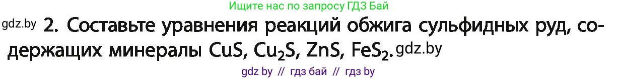Химия, 11 класс Учебник, авторы: Мычко Дмитрий Иванович, Прохоревич Константин Николаевич, Борушко Ирина Ивановна, издательство Адукацыя i выхаванне, Минск, 2021, зелёного цвета, страница 249, номер 2, Условия