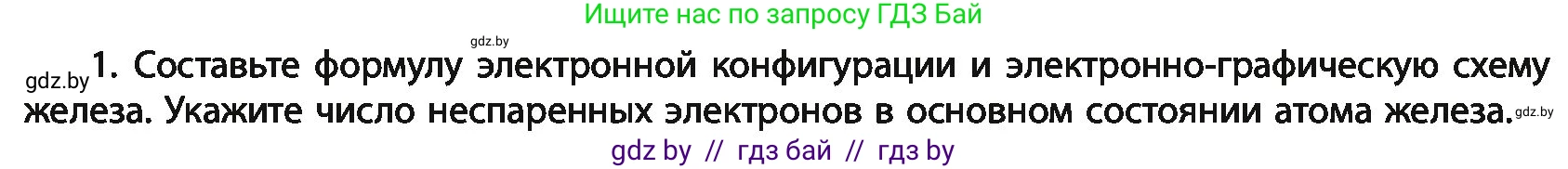 Химия, 11 класс Учебник, авторы: Мычко Дмитрий Иванович, Прохоревич Константин Николаевич, Борушко Ирина Ивановна, издательство Адукацыя i выхаванне, Минск, 2021, зелёного цвета, страница 274, номер 1, Условия