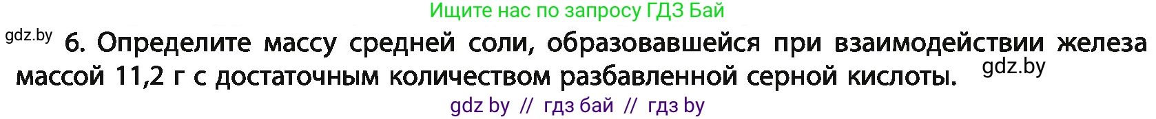 Химия, 11 класс Учебник, авторы: Мычко Дмитрий Иванович, Прохоревич Константин Николаевич, Борушко Ирина Ивановна, издательство Адукацыя i выхаванне, Минск, 2021, зелёного цвета, страница 274, номер 6, Условия