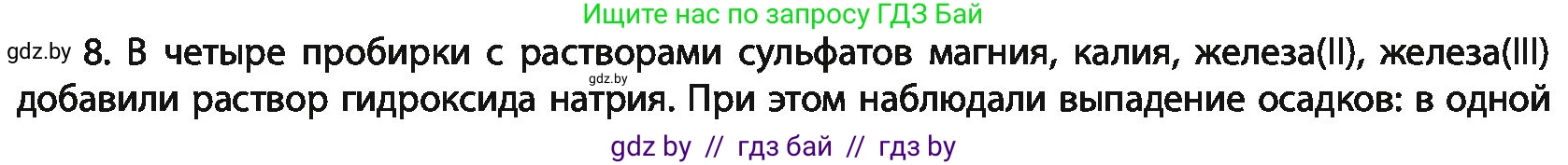 Химия, 11 класс Учебник, авторы: Мычко Дмитрий Иванович, Прохоревич Константин Николаевич, Борушко Ирина Ивановна, издательство Адукацыя i выхаванне, Минск, 2021, зелёного цвета, страница 277, номер 8, Условия