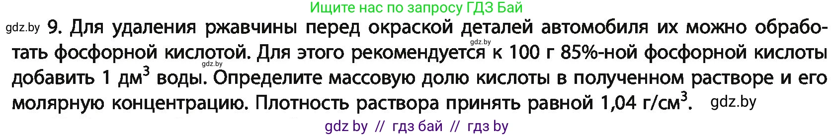 Химия, 11 класс Учебник, авторы: Мычко Дмитрий Иванович, Прохоревич Константин Николаевич, Борушко Ирина Ивановна, издательство Адукацыя i выхаванне, Минск, 2021, зелёного цвета, страница 283, номер 9, Условия